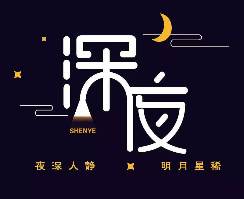 深夜唯美艺术字PNG图片素材下载_图片编号7254730-PNG素材网