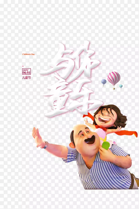 与你童乐艺术字元素