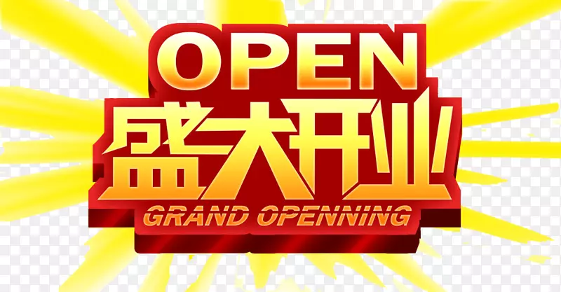 盛大开业PNG图片素材下载_图片编号7255983-PNG素材网