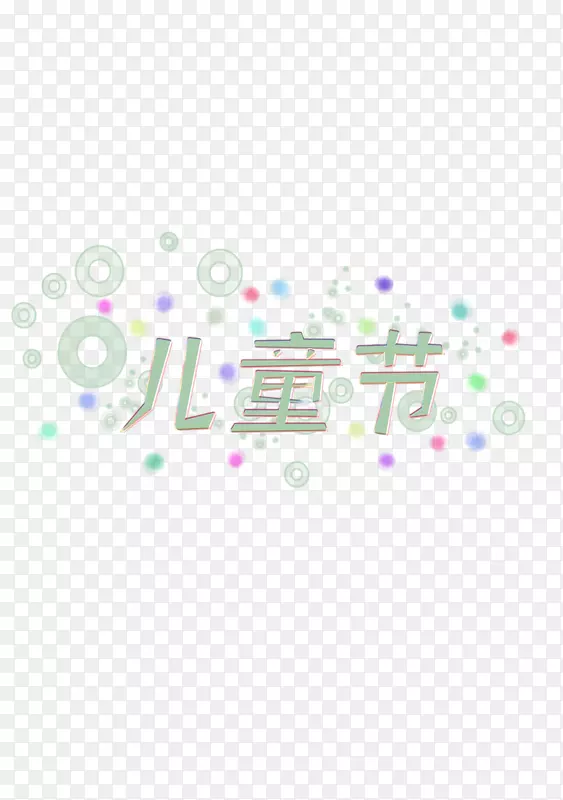 快乐的儿童节PNG图片素材下载_图片编号7255940-PNG素材网