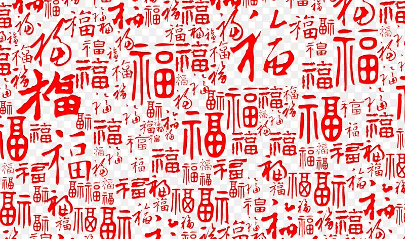 福字体PNG图片素材下载_图片编号7256755-PNG素材网