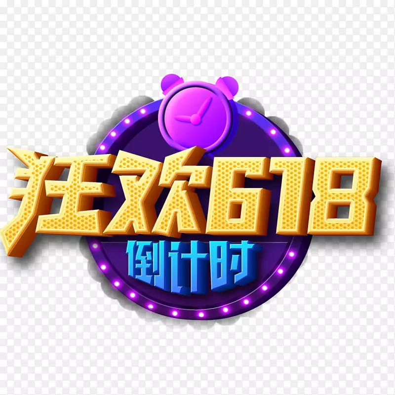 狂欢618倒计时艺术字