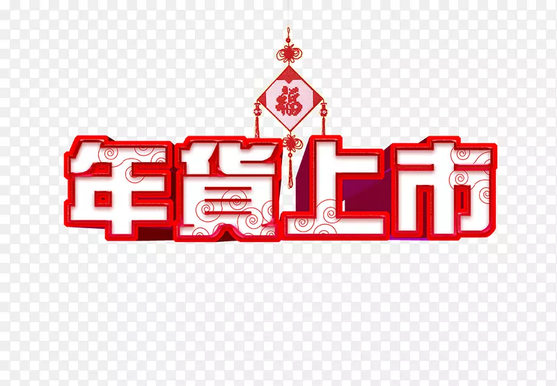 年货上市艺术字