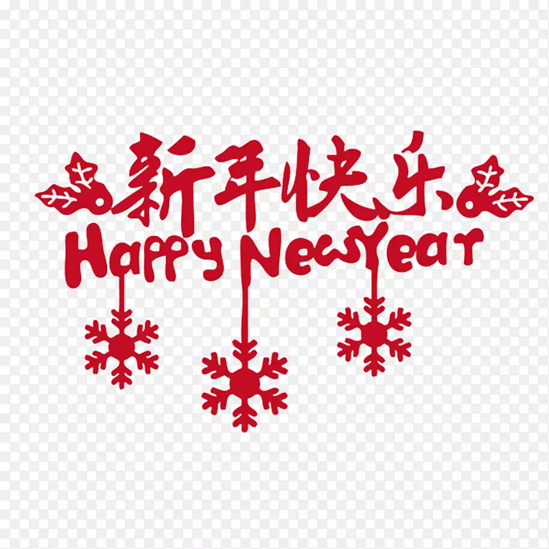 中国风红色的新年快乐艺术字PS