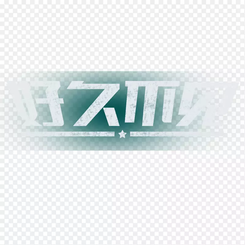 好久不见粉笔字