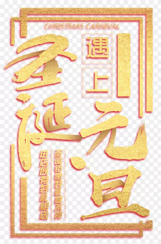 圣诞元旦金色文字