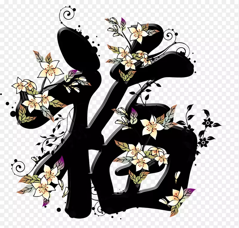 花朵蔓延福字福气福运艺术字设计