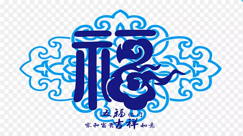 福字五福临门PNG图片素材下载_图片编号7259170-PNG素材网