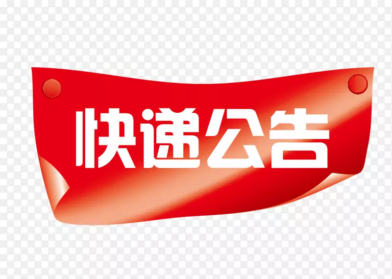 红色横幅快递公告布告栏PNG图片素材下载_图片编号7259056-PNG素材网