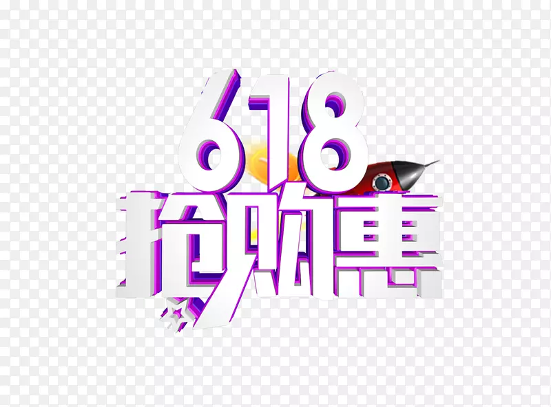 618抢购惠白色字体设计