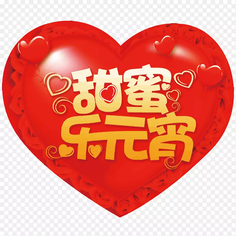 矢量爱心元宵节