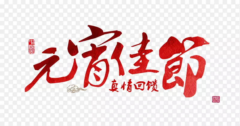 元宵佳节毛笔艺术字