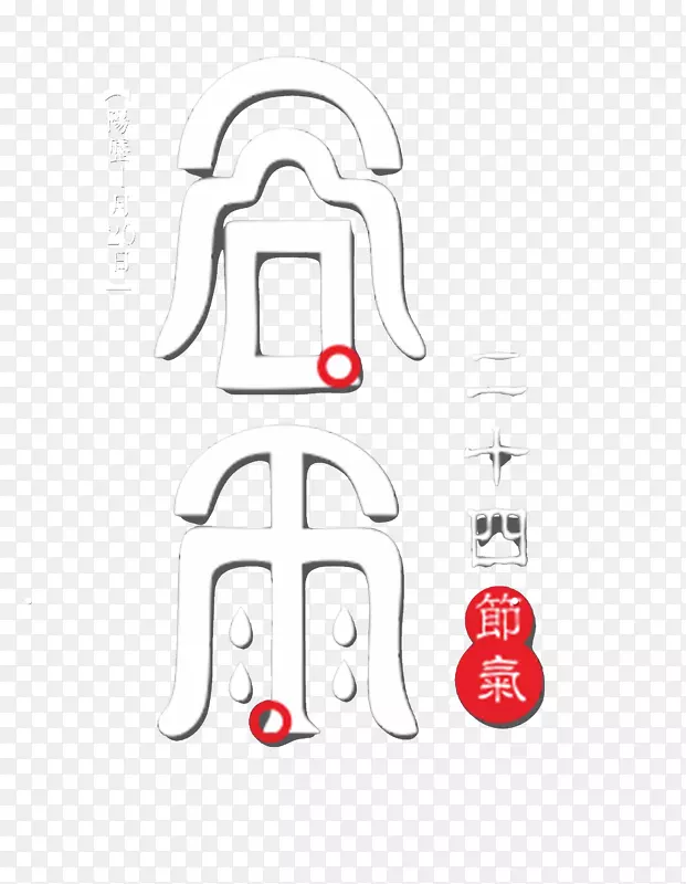 谷雨字体传统节气