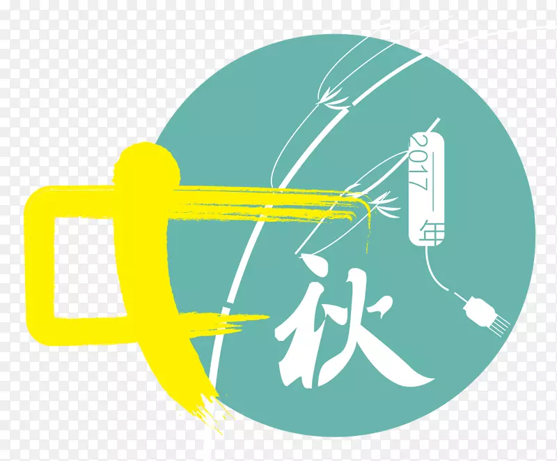 中秋节海报标题字
