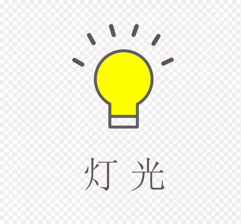 黄色的小灯泡