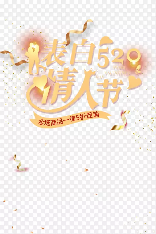 表白520情人节艺术字