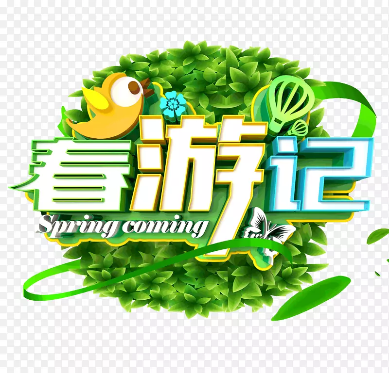 春游季立体艺术字