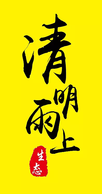 毛笔清明雨上