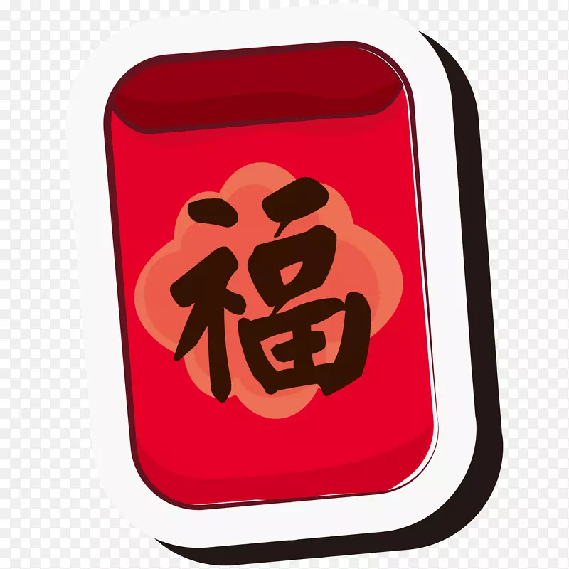 卡通新年福字红包PNG图片素材下载_图片编号7261489-PNG素材网
