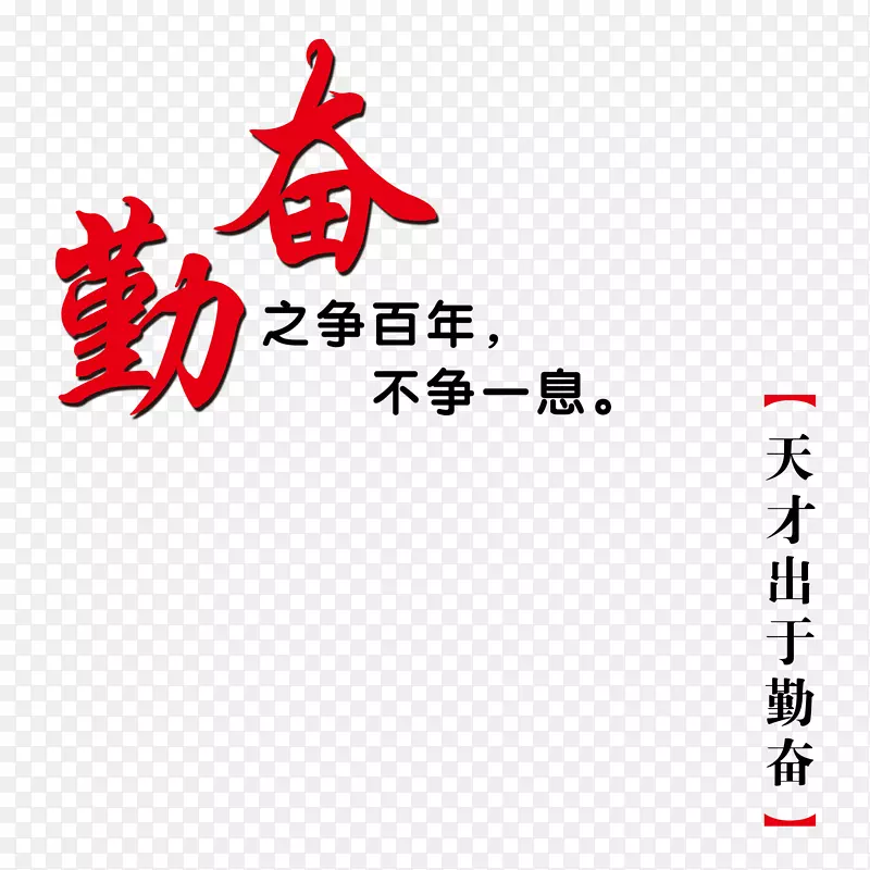 勤奋艺术字学生管理