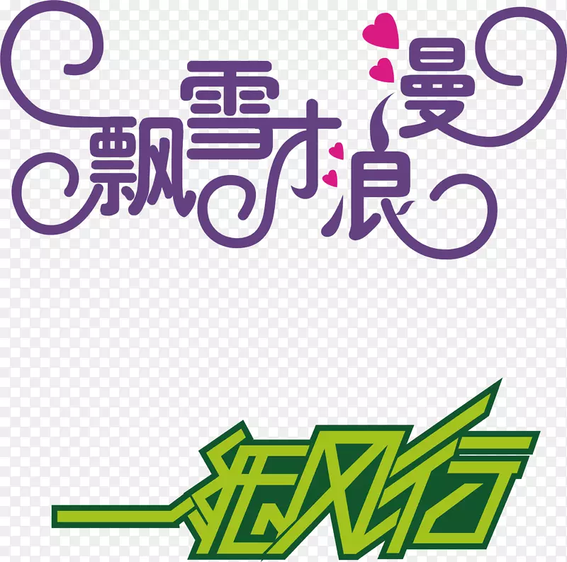 竖排艺术字