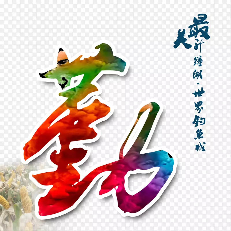 勤奋艺术字