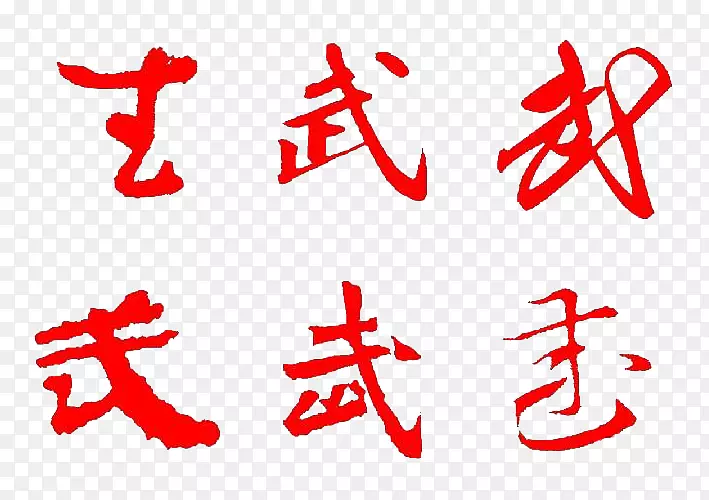 红色不同字体的武字