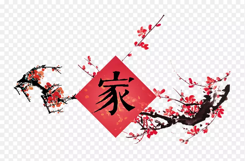 想家念家忆家