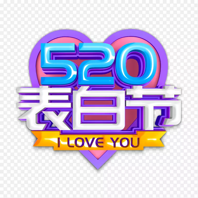 520立体艺术字元素