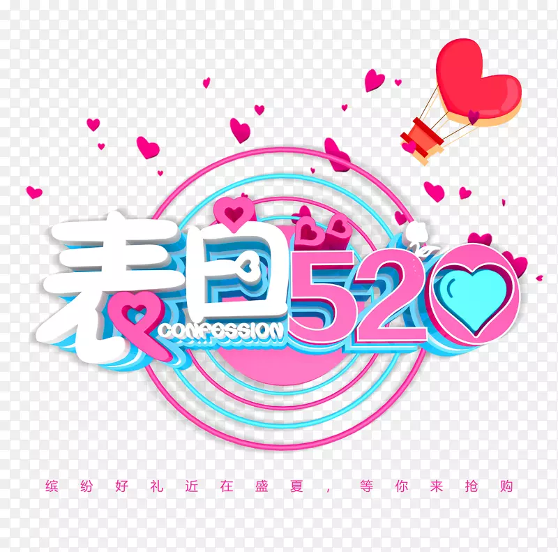 表白520等你来抢购浪漫