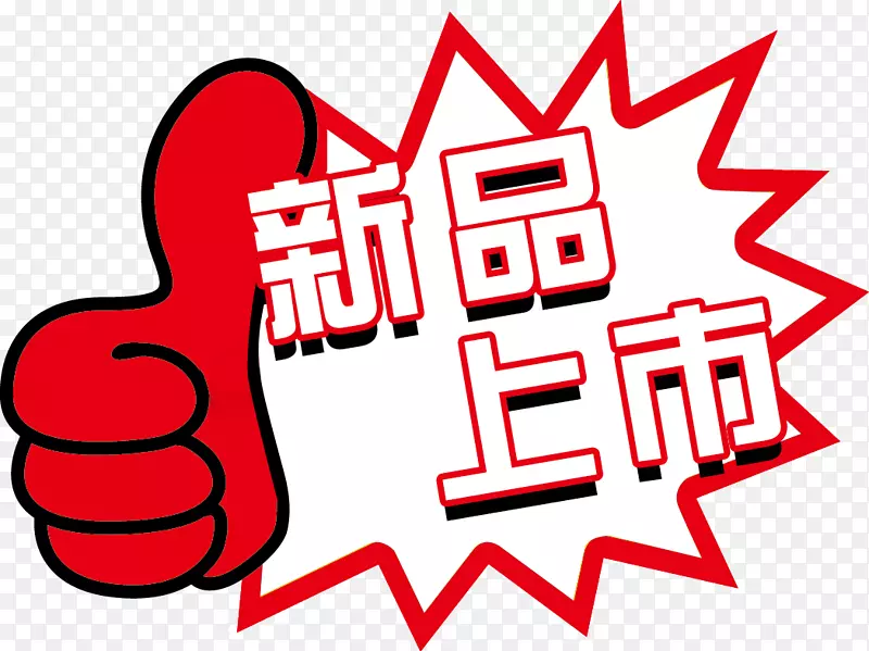 新品上市标 贴PNG图片素材下载_图片编号7262225-PNG素材网