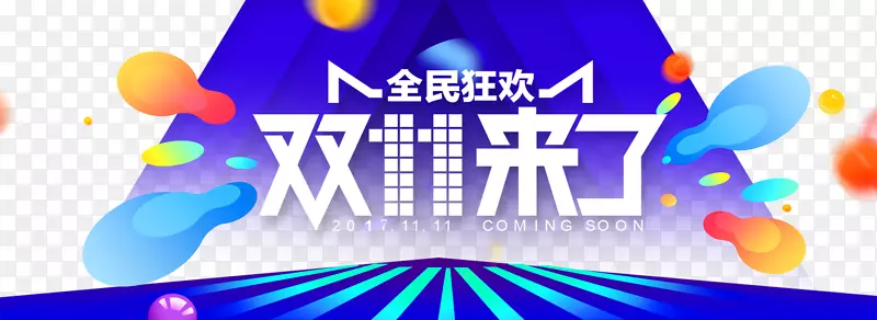 双11来了banner