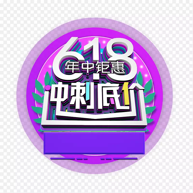 618年中钜惠艺术字