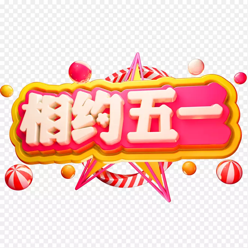 相约51艺术字元素