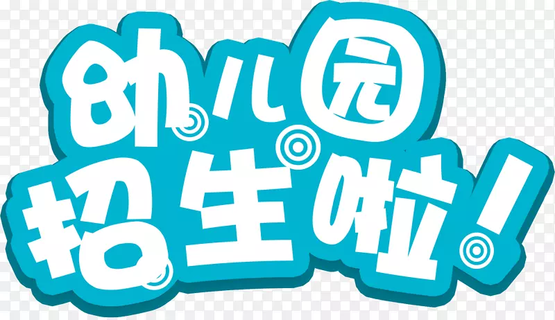 幼儿园开始招生字体