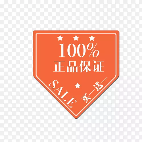 买一送一标签