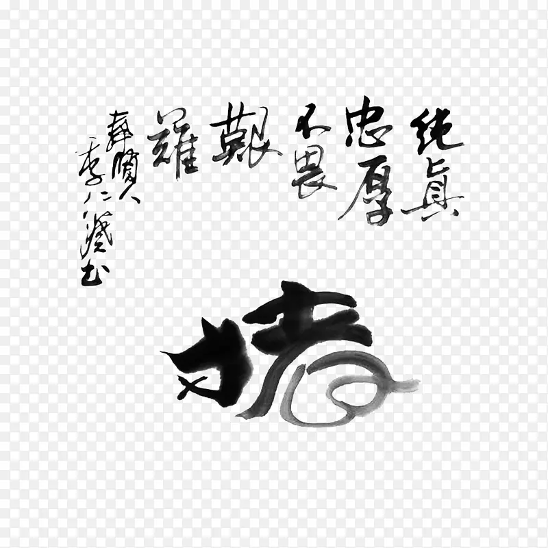 猪水墨书法字图案