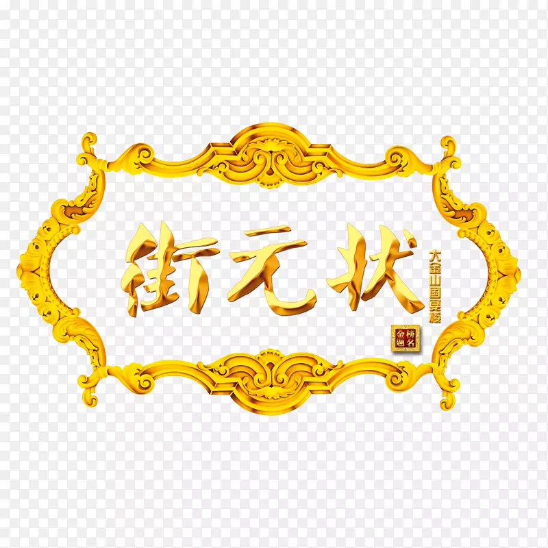 状元古典牌匾金黄PNG图片素材下载_图片编号7267944-PNG素材网