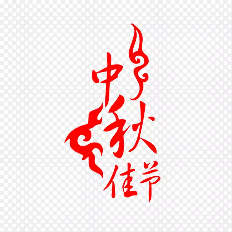 中秋艺术字