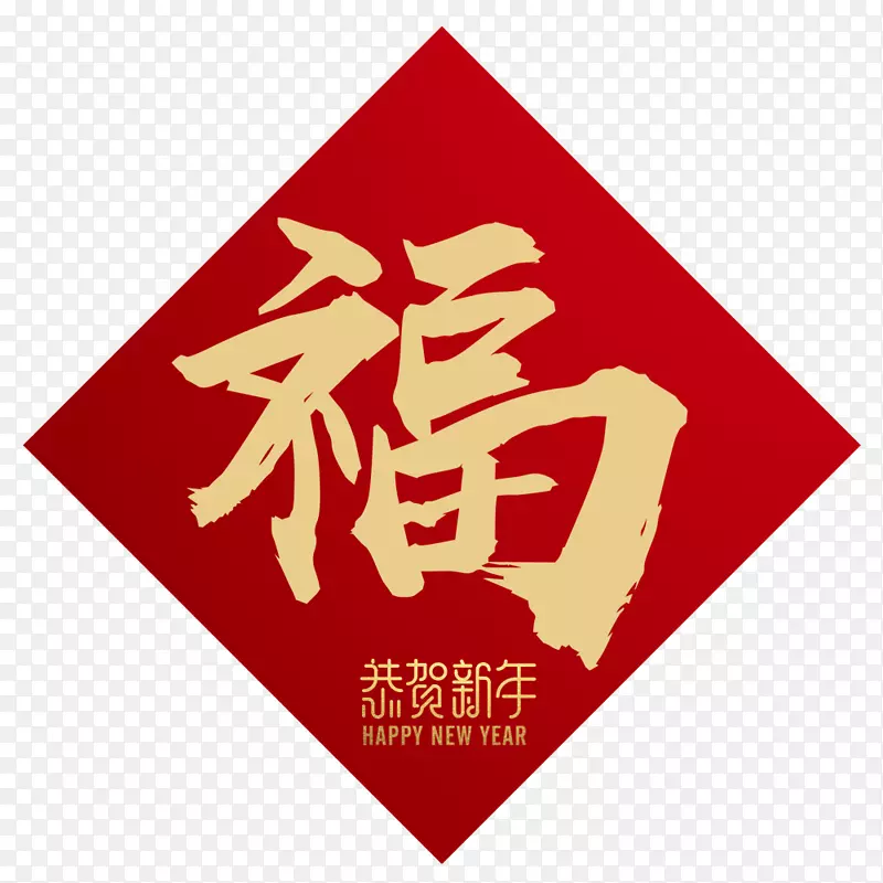 2018新春新年中国风福字贴纸