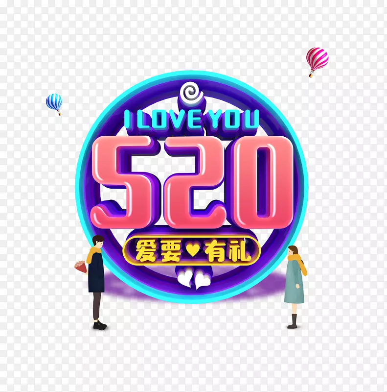 520爱要有礼浪漫爱情