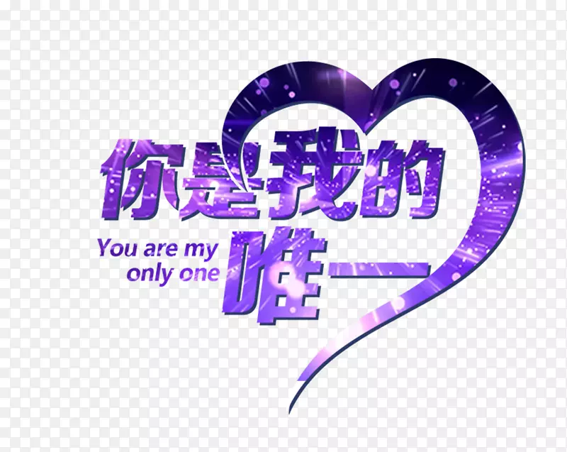 520你是我的唯一