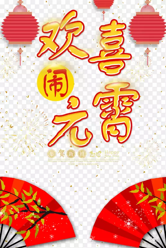 欢喜元宵黄色字体