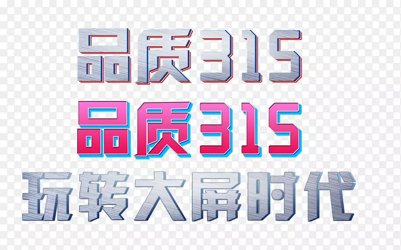 品质315字体特效设计