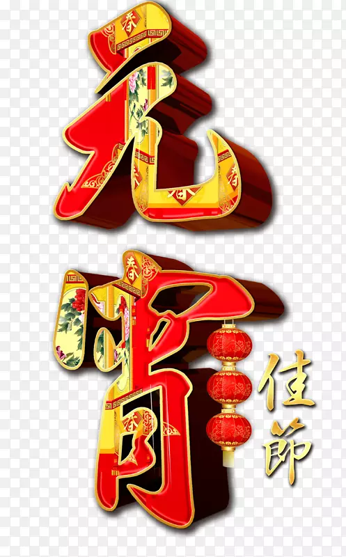 立体元宵节艺术字