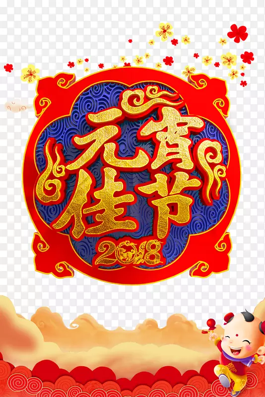 元宵佳节创意中国风字体