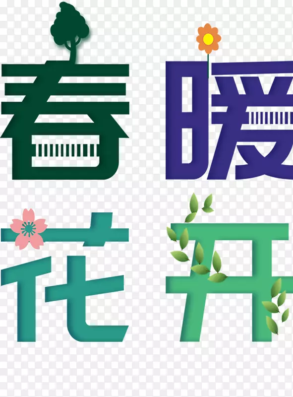 春分春暖花开踏青简约文字