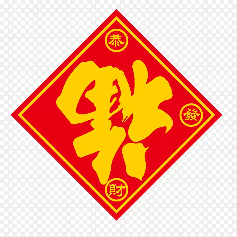 福字元素PNG图片素材下载_图片编号7274444-PNG素材网