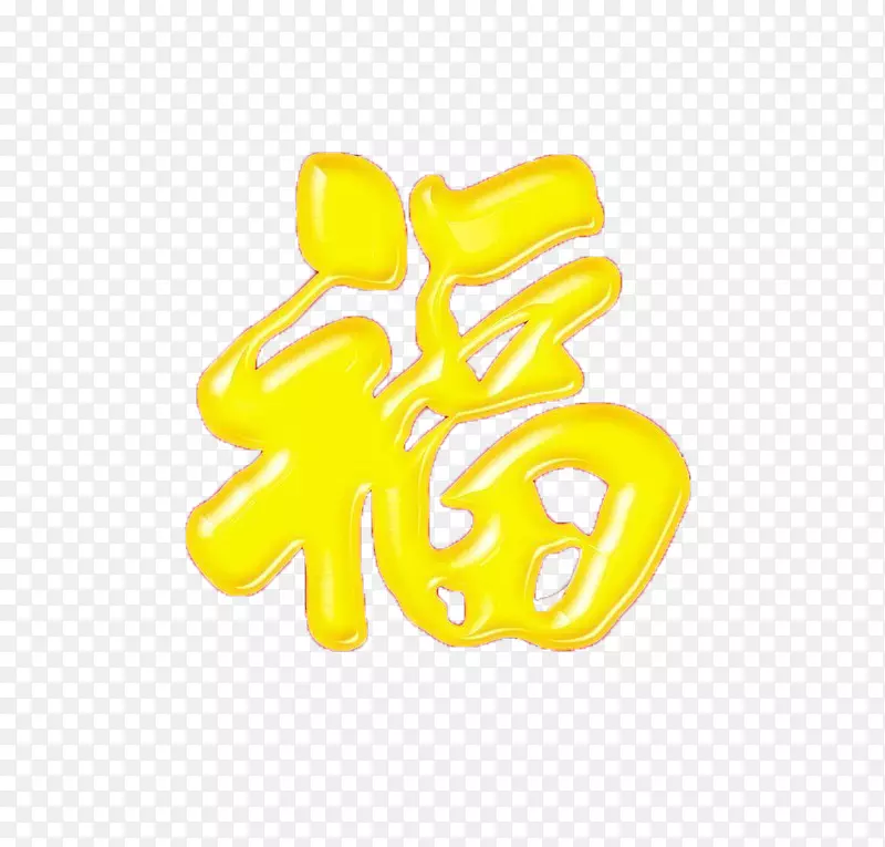 金色光面福字艺术字免扣素材PNG图片素材下载_图片编号7274373-PNG素材网