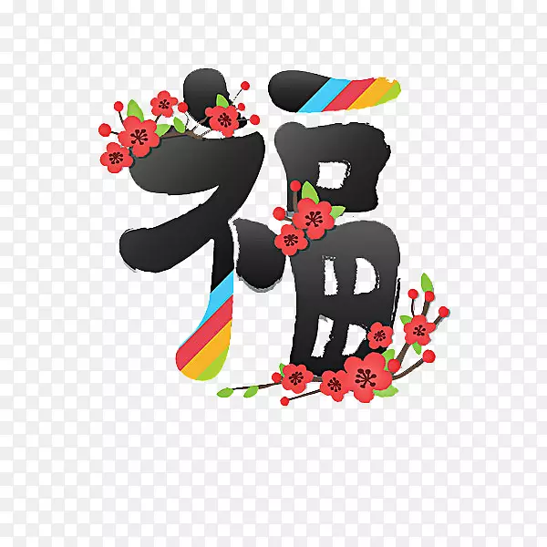 福字艺术字